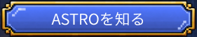 ASTROを知る
