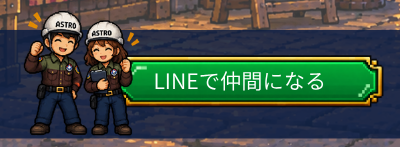 LINEで仲間になる