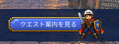 クエスト案内を見る