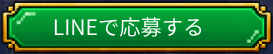 LINEで応募する